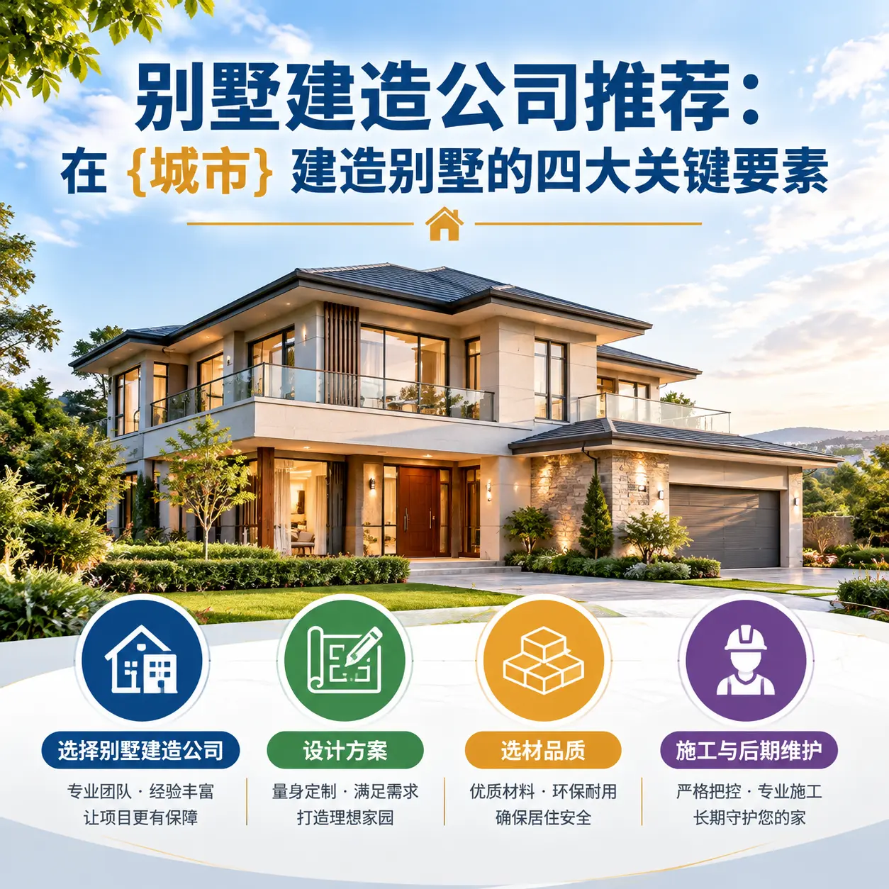 别墅建造公司推荐:在 普定 建造别墅的四大关键要素