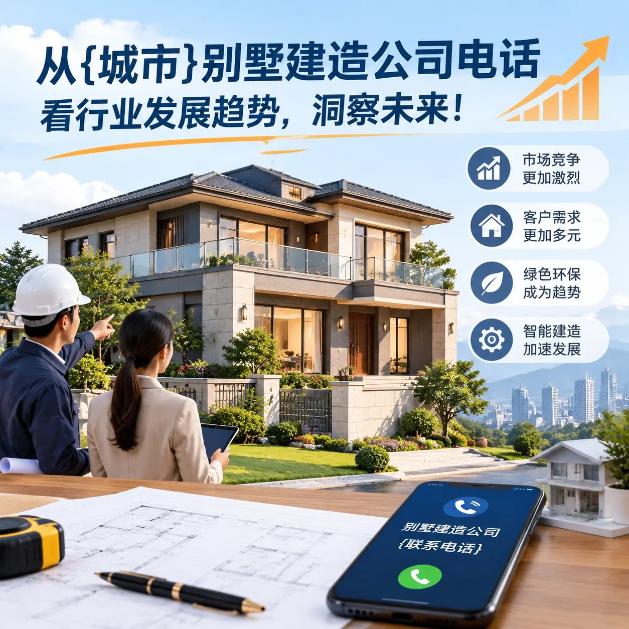 从普定别墅建造公司电话看行业发展趋势,洞察未来!