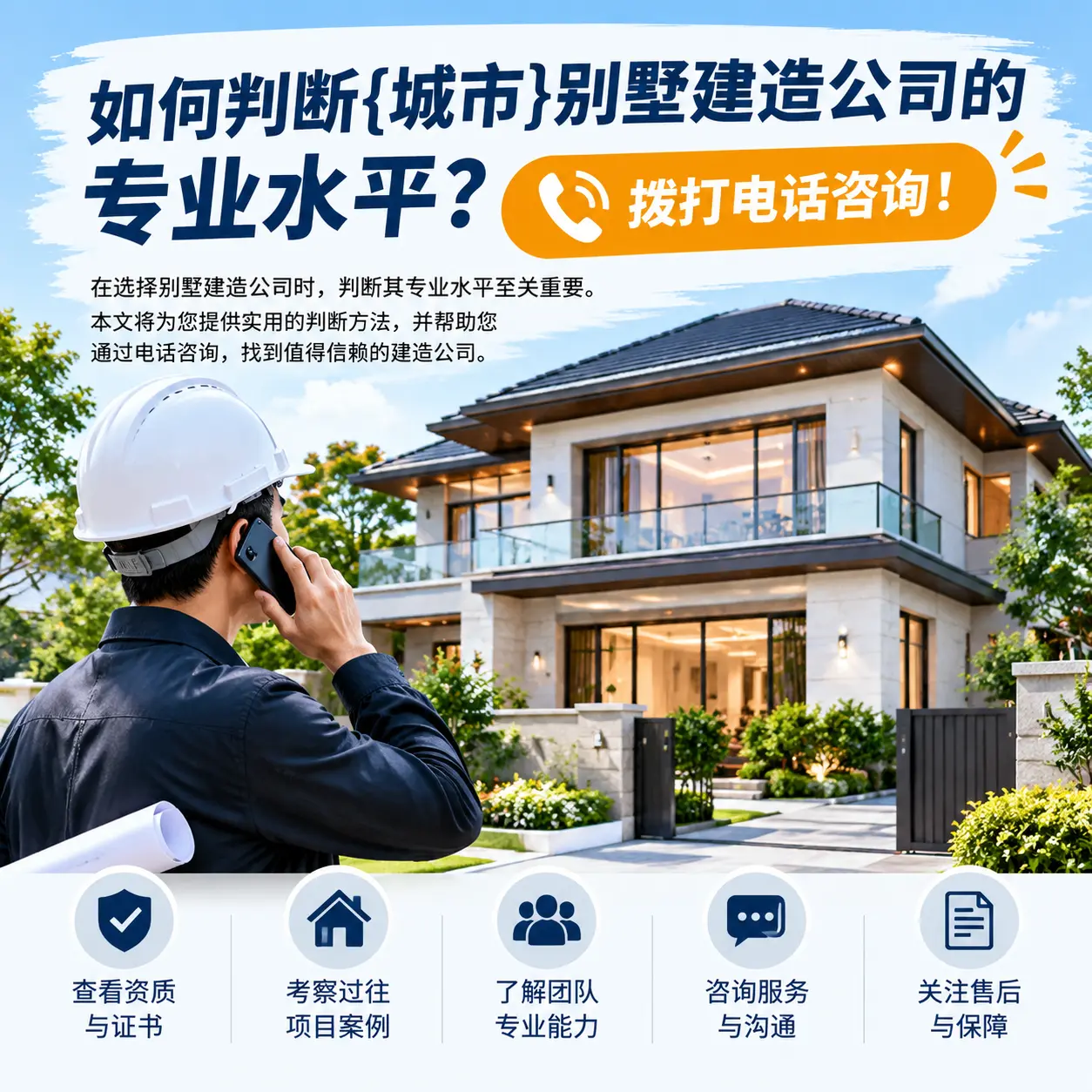 如何判断普定别墅建造公司的专业水平?拨打电话咨询!