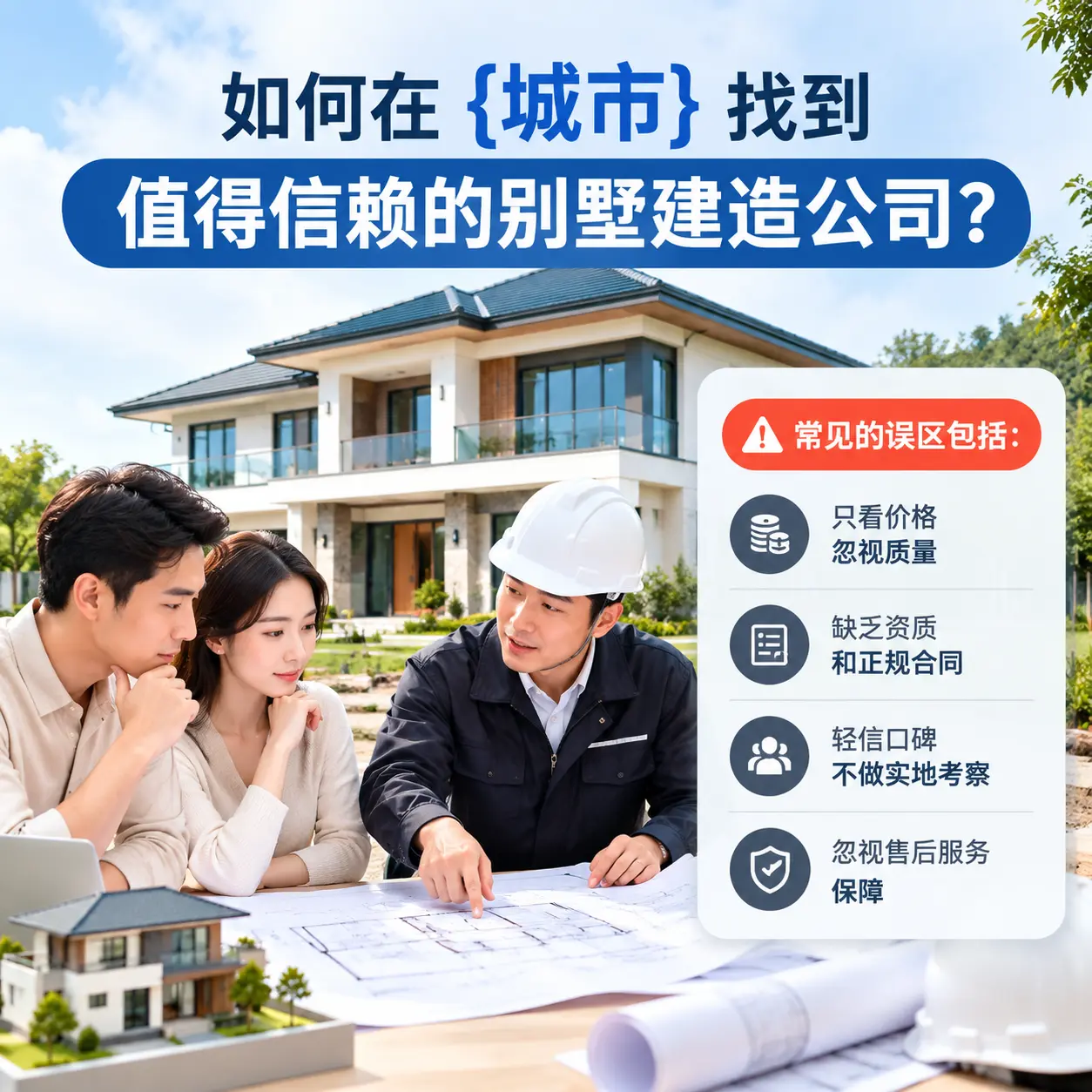 如何在 普定 找到值得信赖的别墅建造公司？